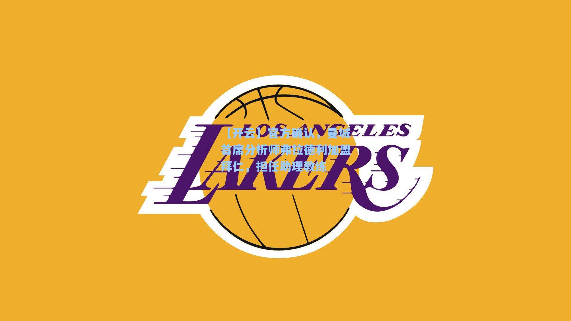 官方确认，曼城首席分析师弗拉德利加盟拜仁，担任助理教练