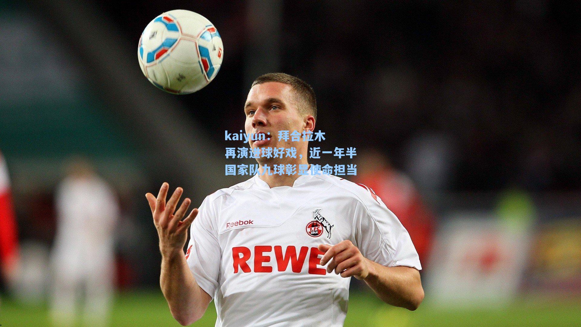 拜合拉木再演进球好戏,近一年半国家队九球彰显使命担当