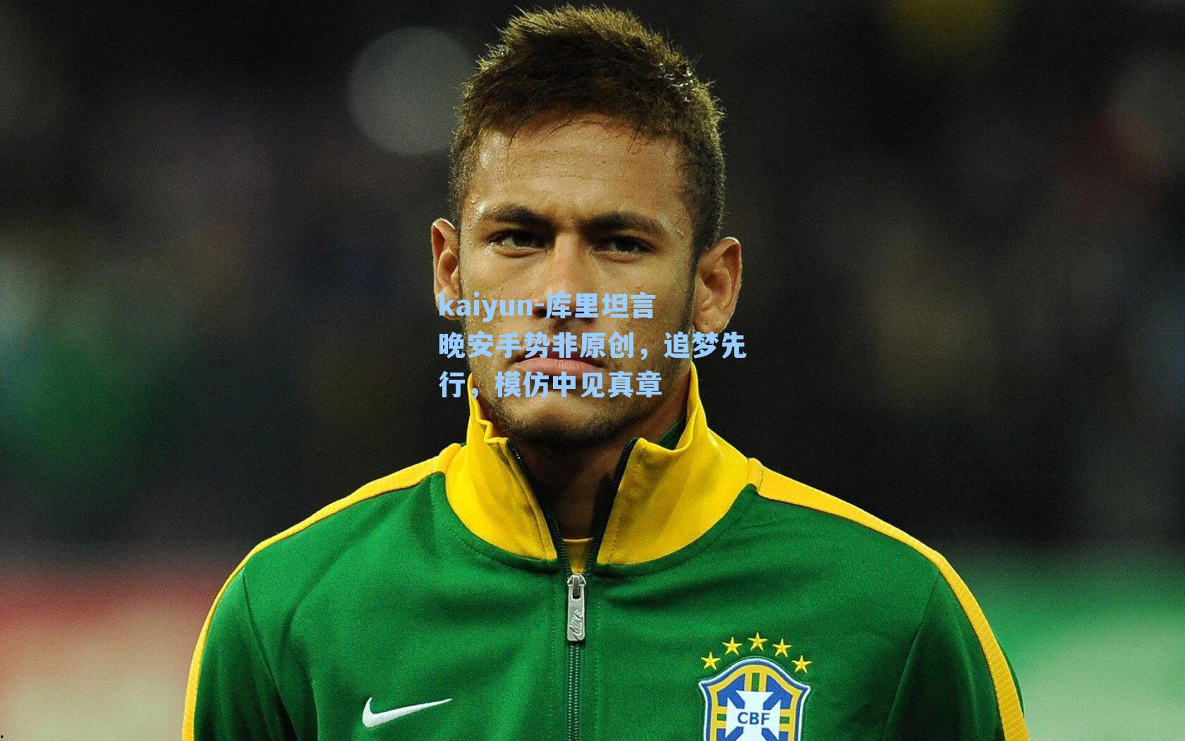 库里坦言晚安手势非原创，追梦先行，模仿中见真章