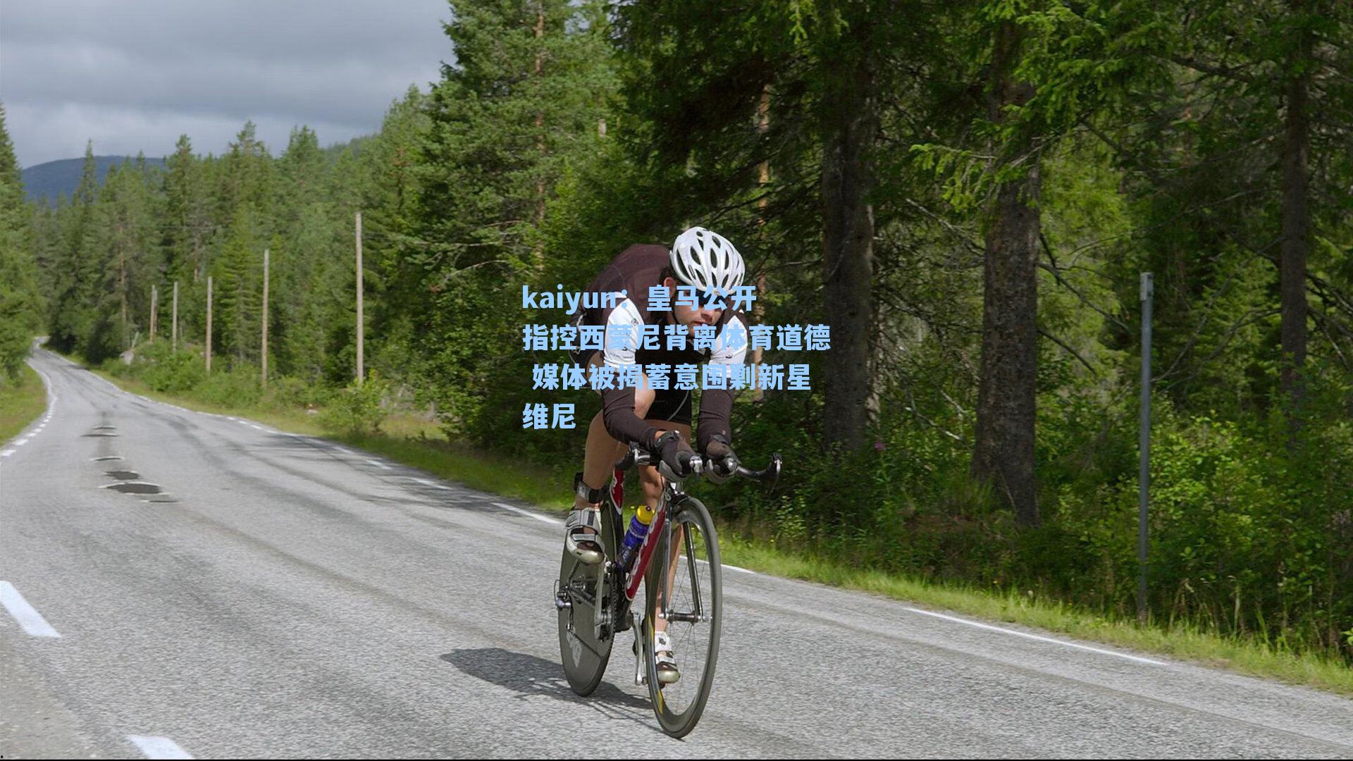 皇马公开指控西蒙尼背离体育道德 媒体被揭蓄意围剿新星维尼