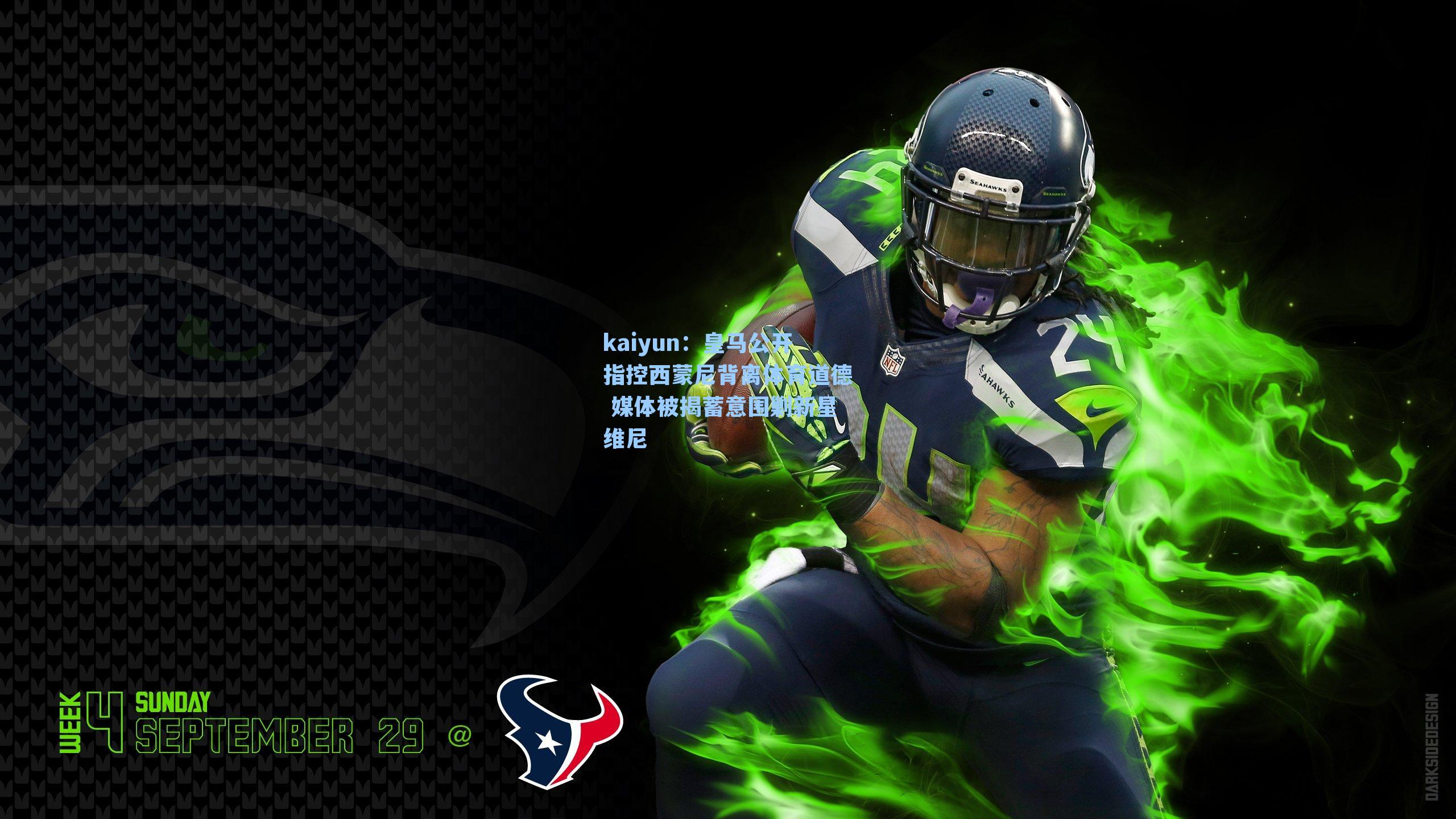 皇马公开指控西蒙尼背离体育道德 媒体被揭蓄意围剿新星维尼