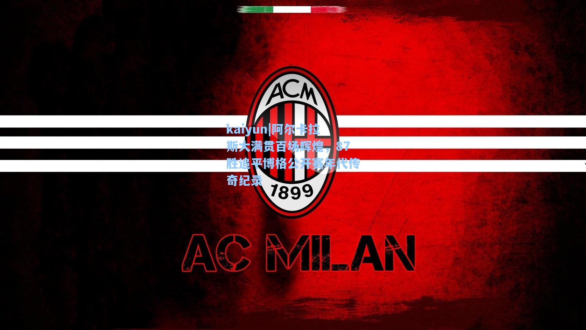 阿尔卡拉斯大满贯百场辉煌，87胜追平博格公开赛年代传奇纪录