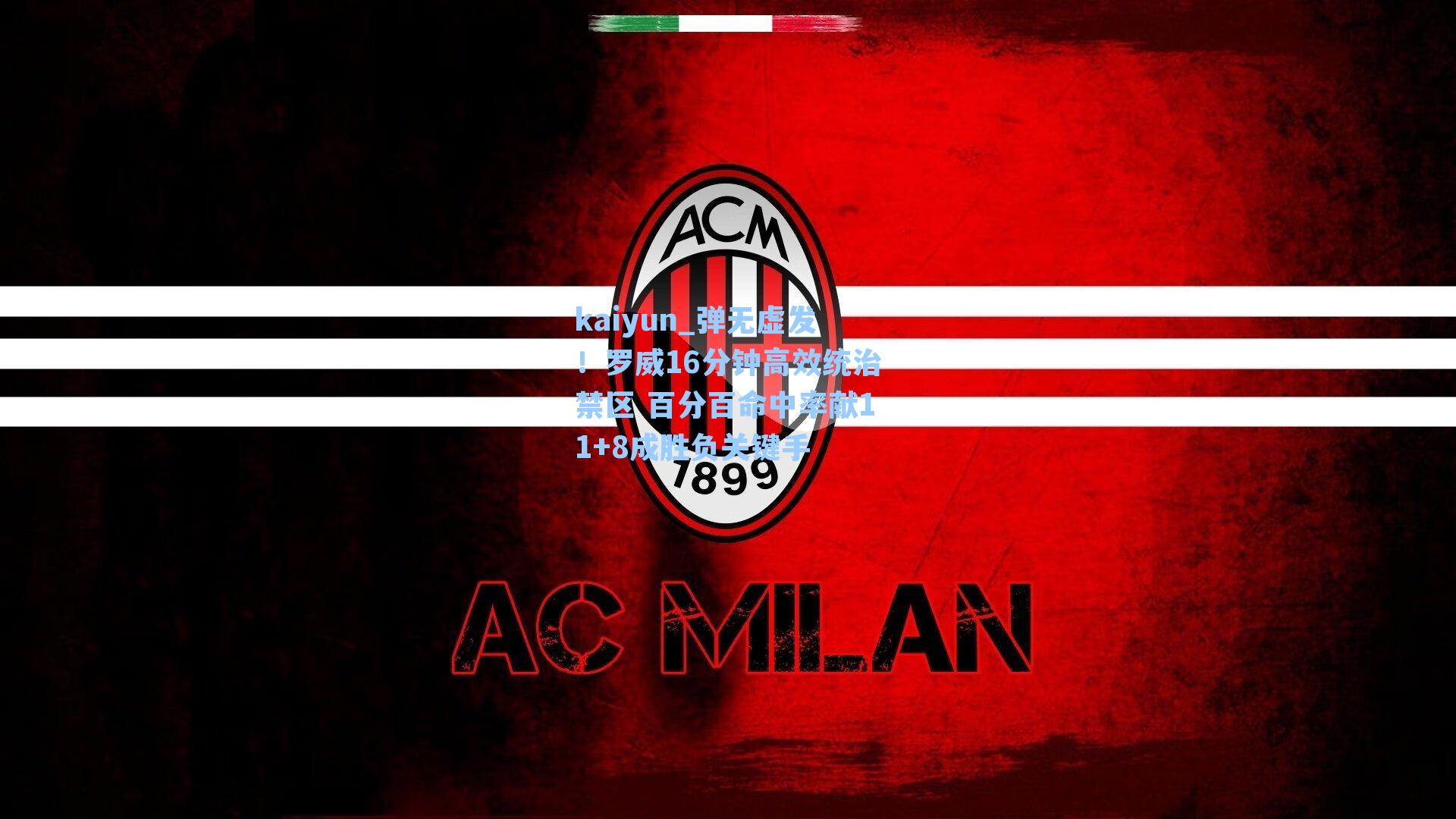 弹无虚发!罗威16分钟高效统治禁区 百分百命中率献11+8成胜负关键手