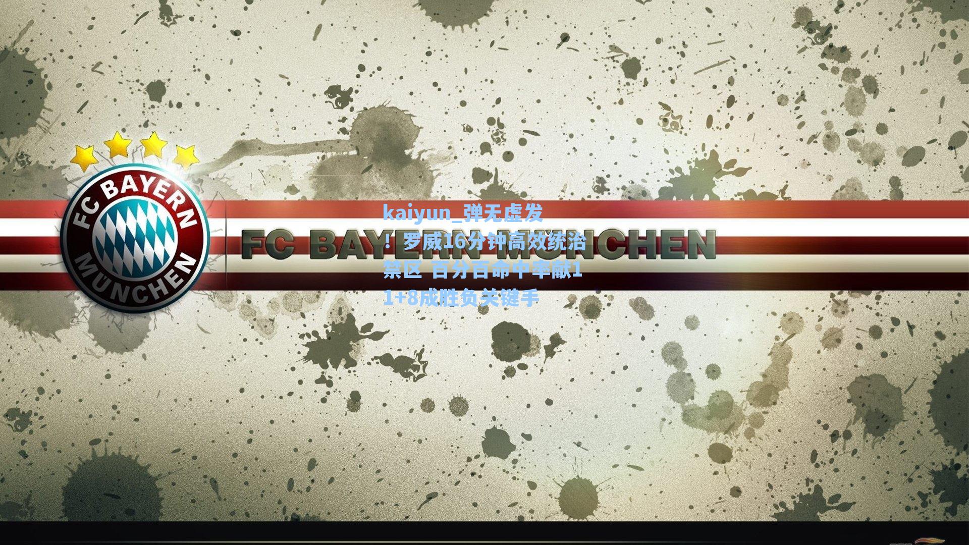 弹无虚发!罗威16分钟高效统治禁区 百分百命中率献11+8成胜负关键手