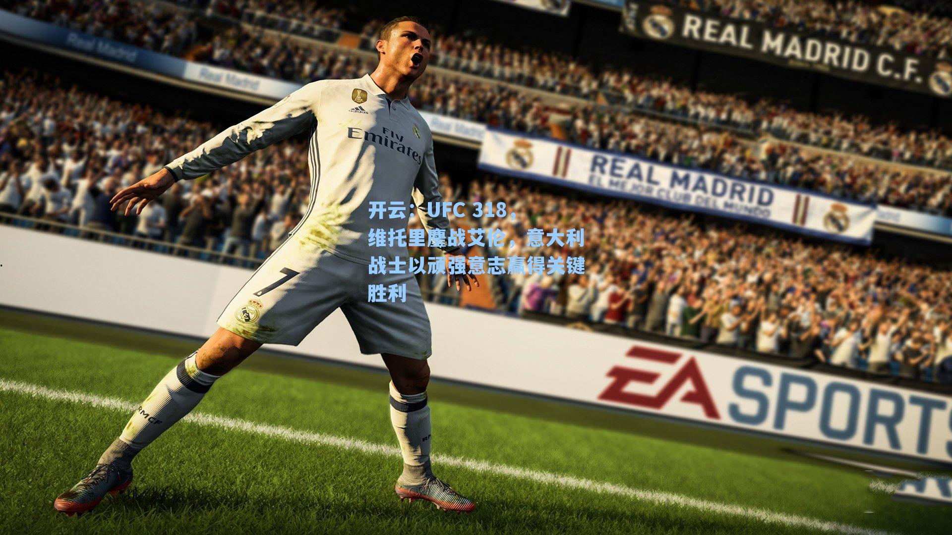 UFC 318，维托里鏖战艾伦，意大利战士以顽强意志赢得关键胜利