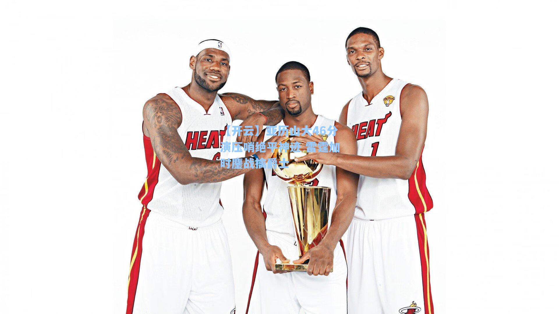 亚历山大46分演压哨绝平神迹 雷霆加时鏖战擒爵士