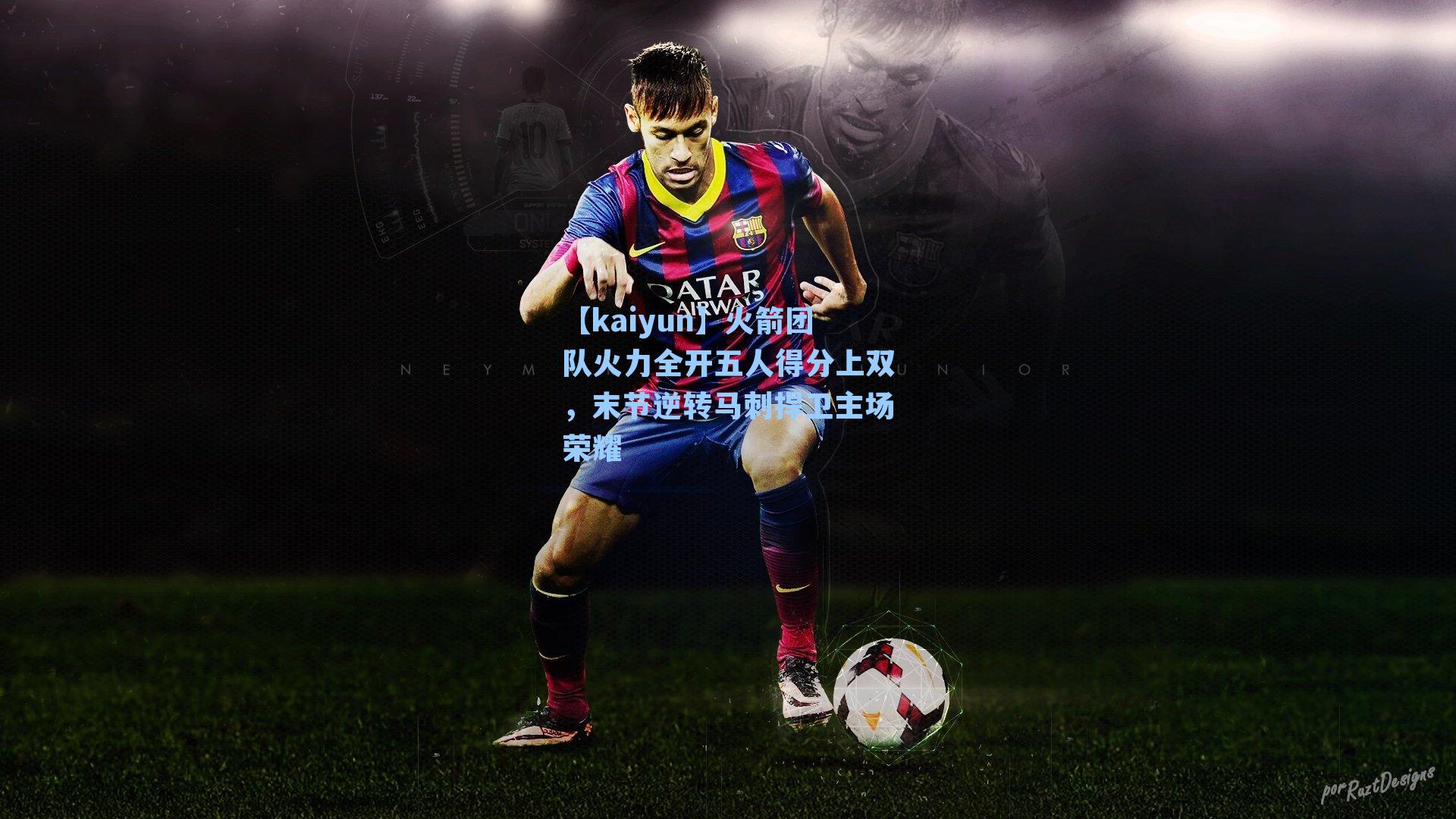 火箭团队火力全开五人得分上双，末节逆转马刺捍卫主场荣耀