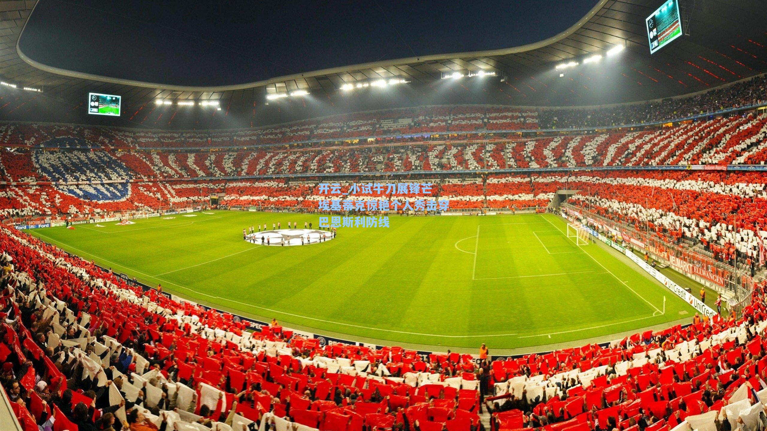 小试牛刀展锋芒 埃基蒂克惊艳个人秀击穿巴恩斯利防线