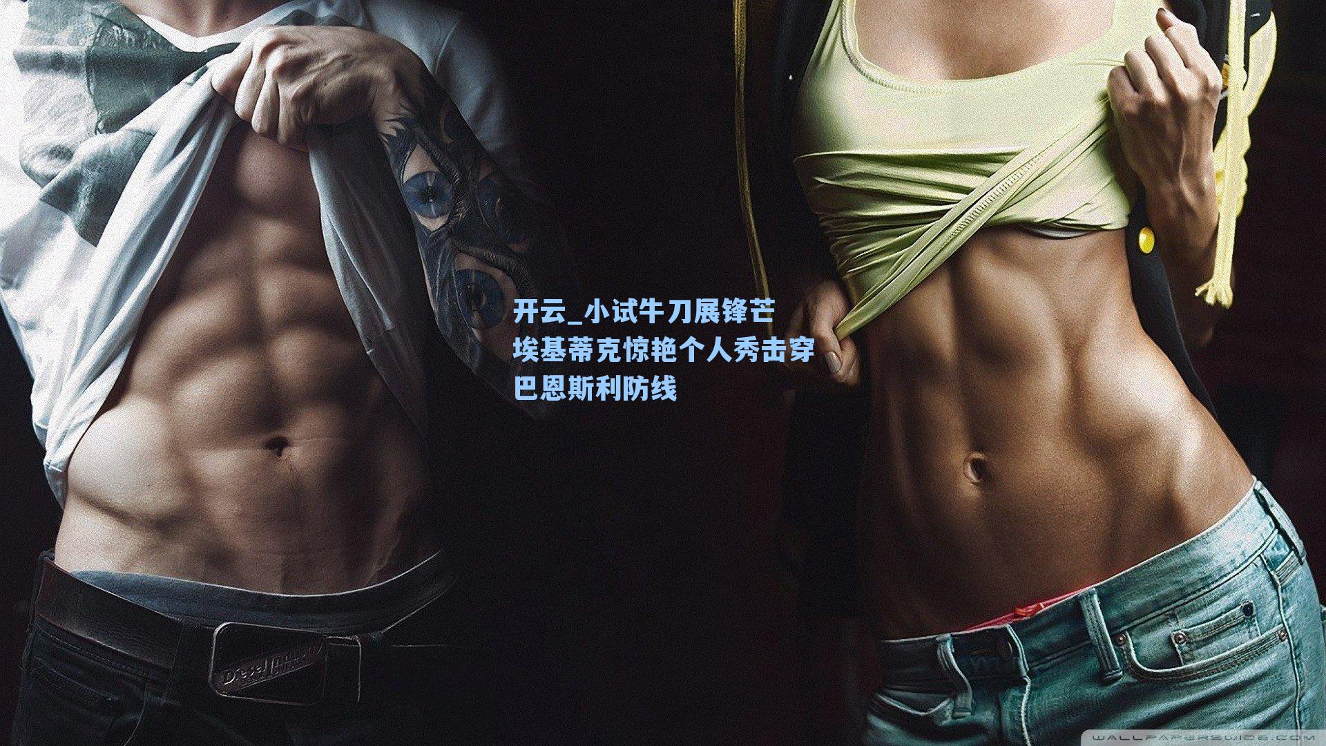 小试牛刀展锋芒 埃基蒂克惊艳个人秀击穿巴恩斯利防线