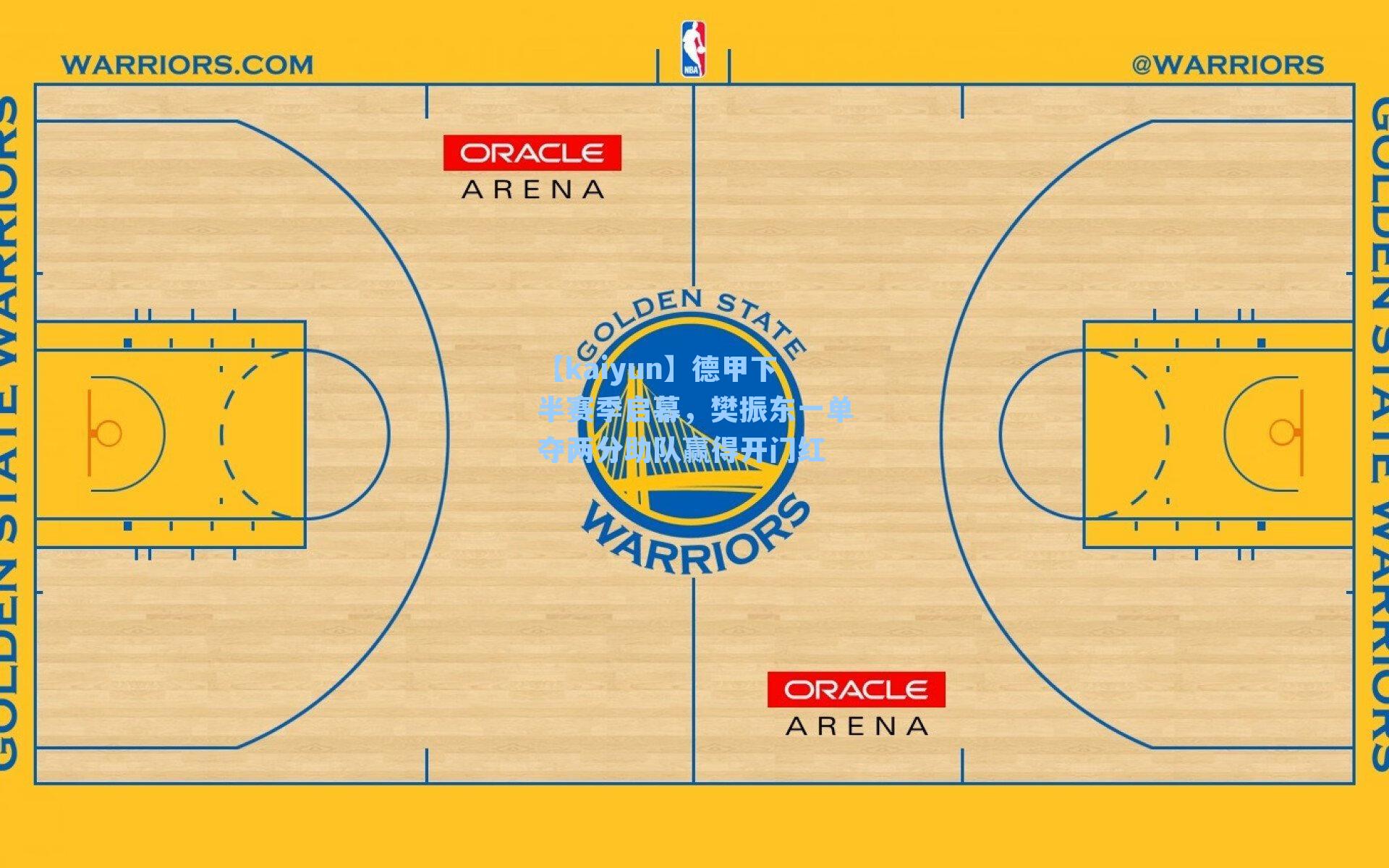 德甲下半赛季启幕,樊振东一单夺两分助队赢得开门红
