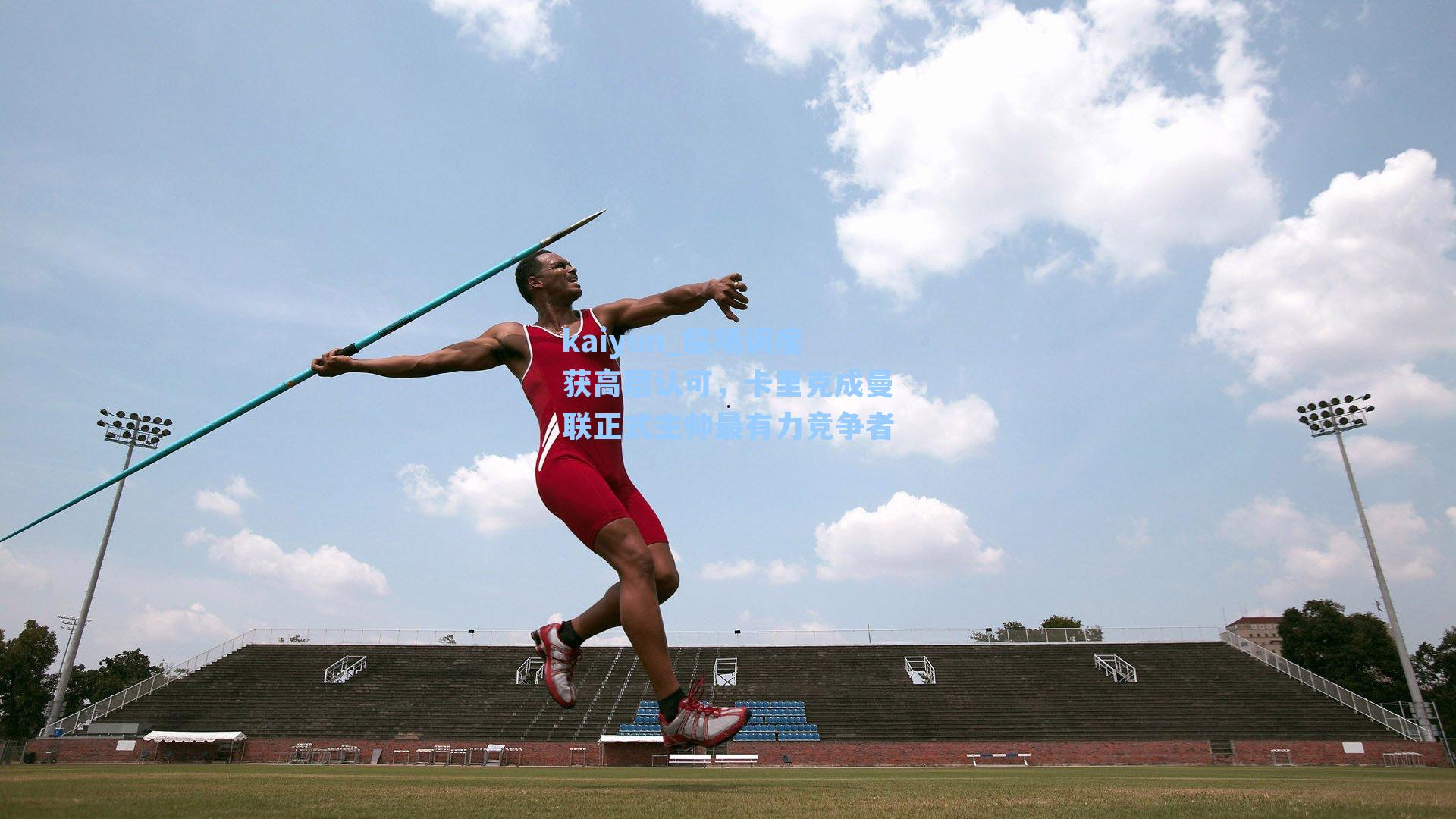 临场调度获高层认可,卡里克成曼联正式主帅最有力竞争者