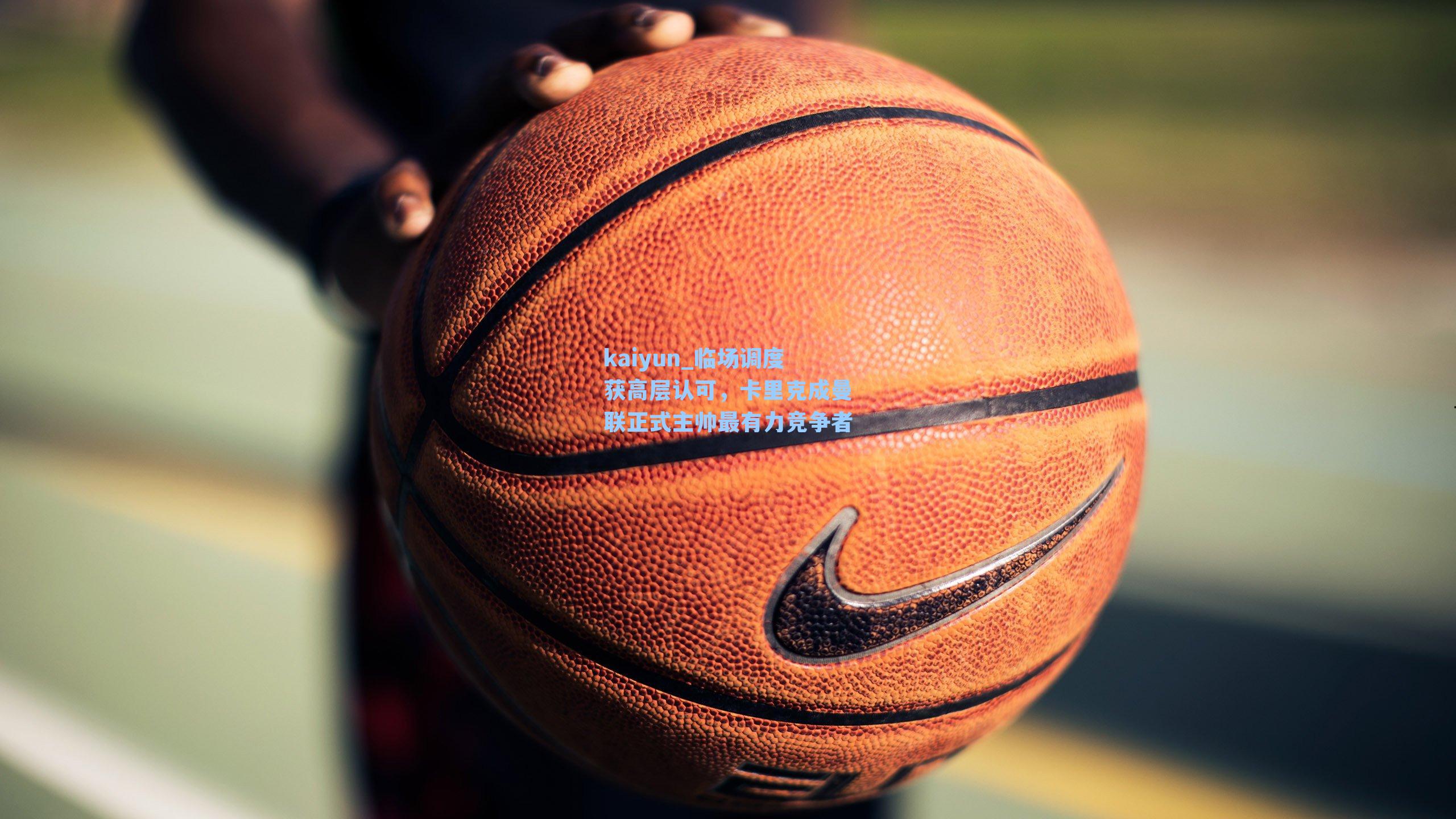 临场调度获高层认可,卡里克成曼联正式主帅最有力竞争者