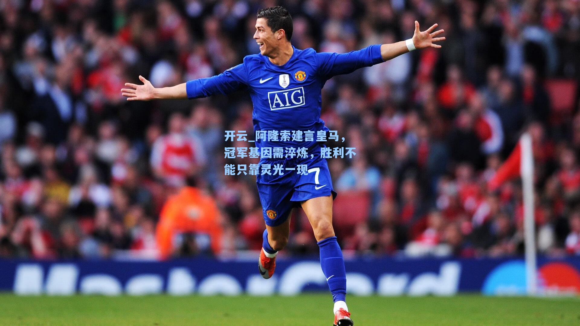 阿隆索建言皇马，冠军基因需淬炼，胜利不能只靠灵光一现