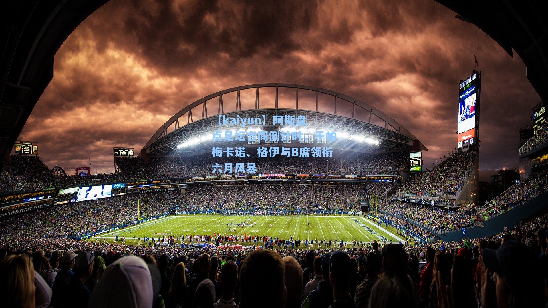 阿斯盘点足坛合同倒计时，于帕梅卡诺、格伊与B席领衔六月风暴