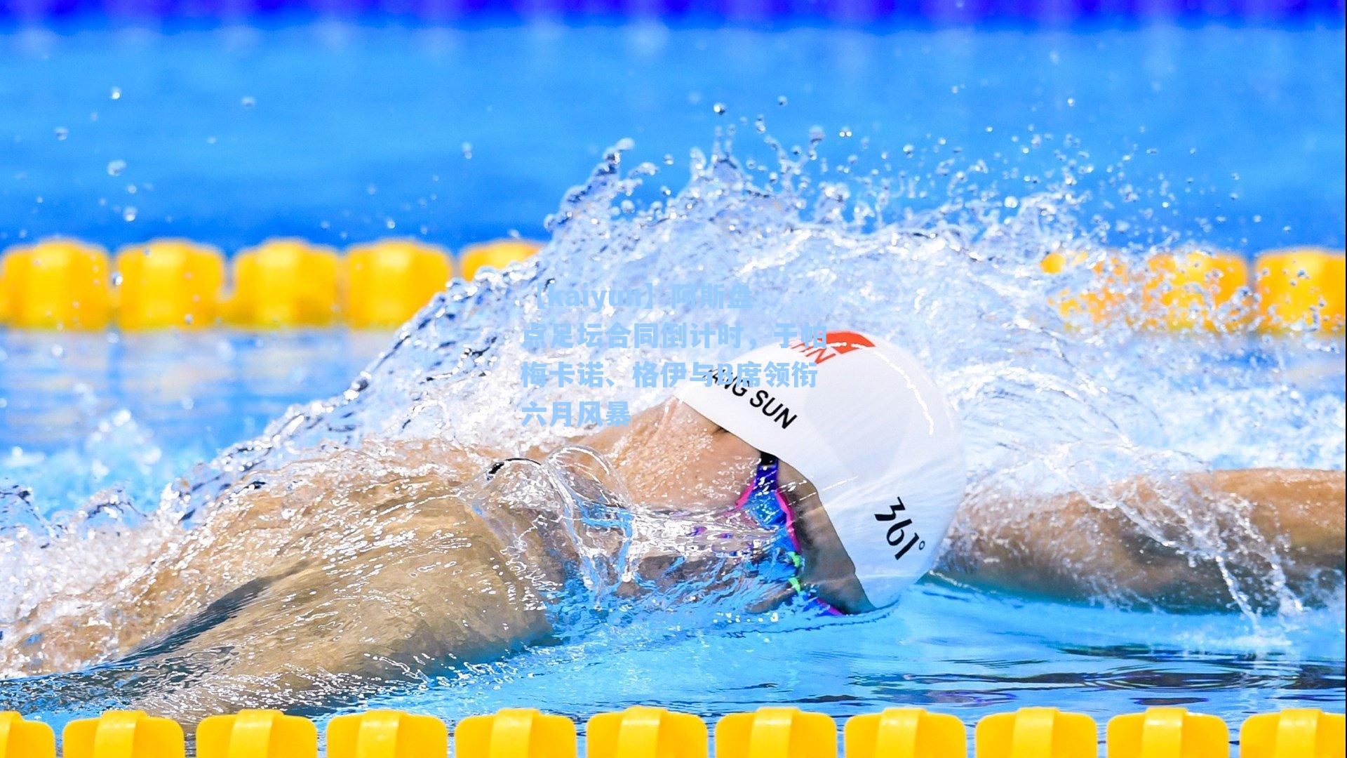 阿斯盘点足坛合同倒计时，于帕梅卡诺、格伊与B席领衔六月风暴