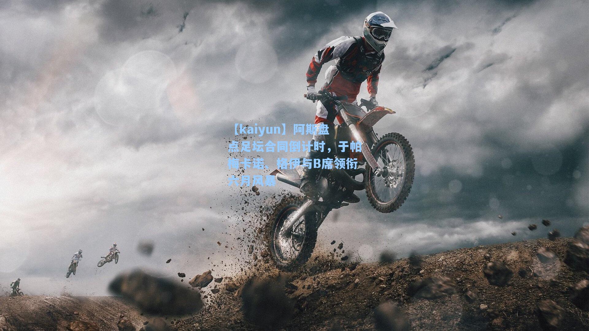 阿斯盘点足坛合同倒计时，于帕梅卡诺、格伊与B席领衔六月风暴