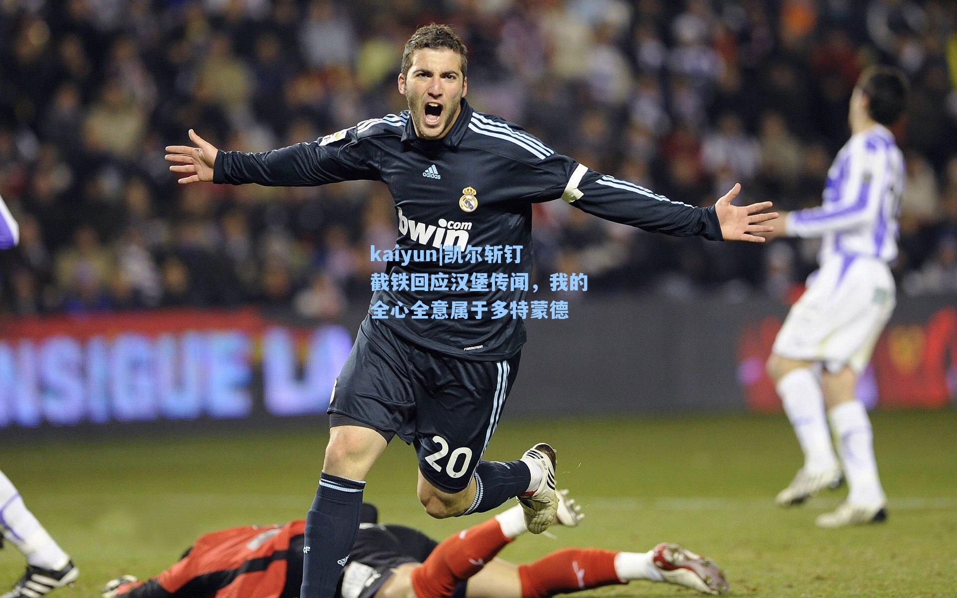 凯尔斩钉截铁回应汉堡传闻,我的全心全意属于多特蒙德