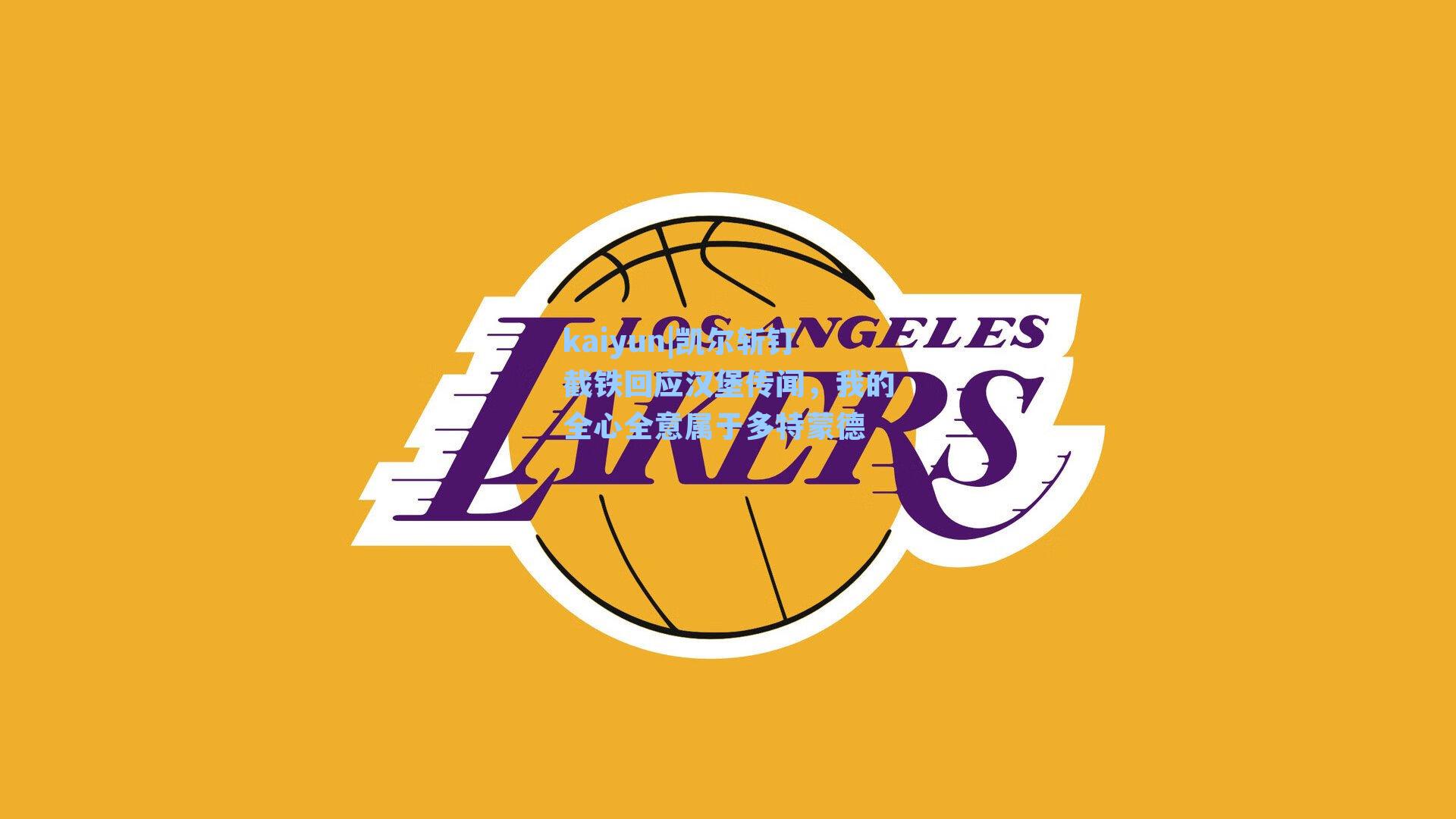 凯尔斩钉截铁回应汉堡传闻,我的全心全意属于多特蒙德