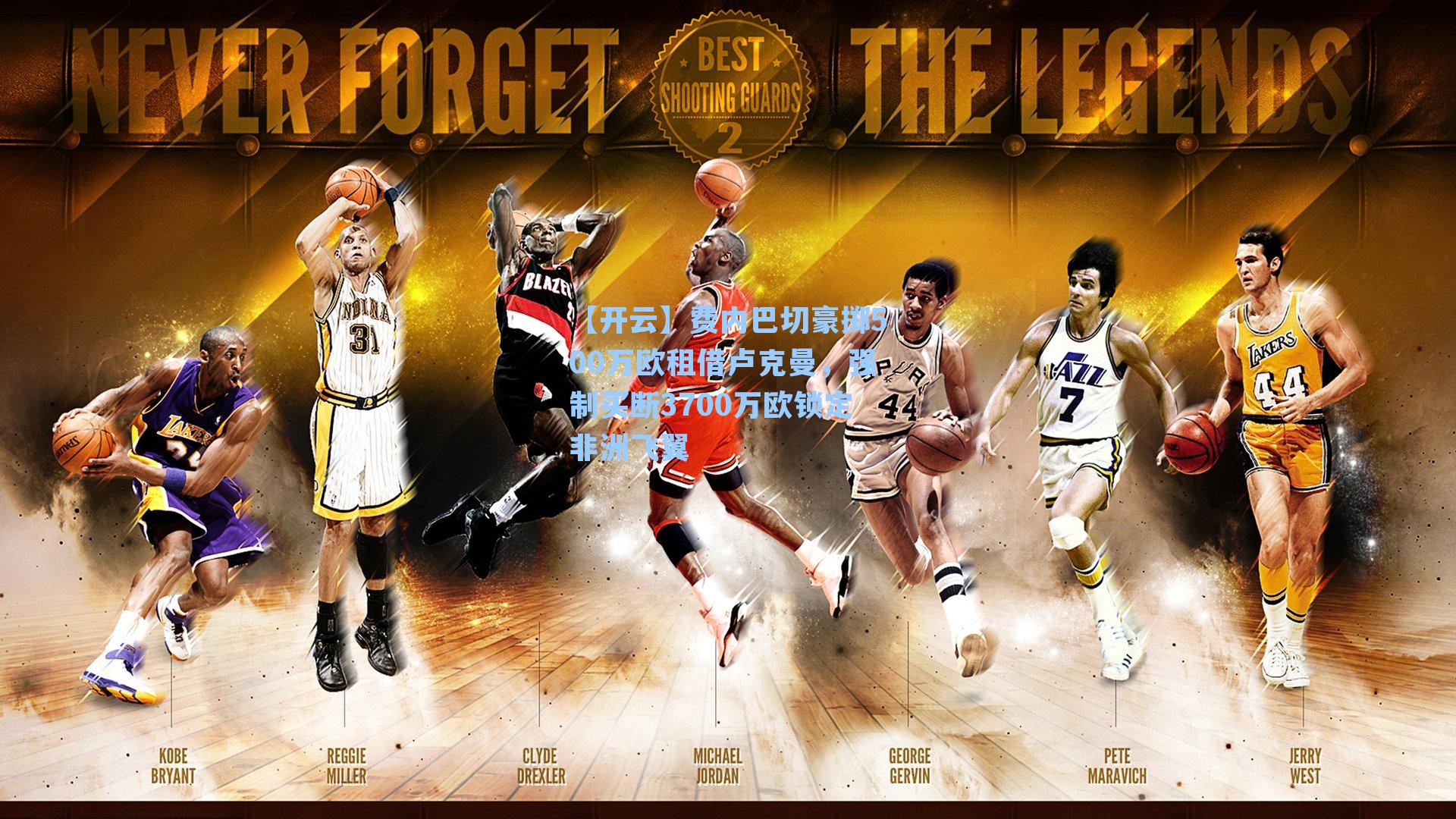 费内巴切豪掷500万欧租借卢克曼，强制买断3700万欧锁定非洲飞翼