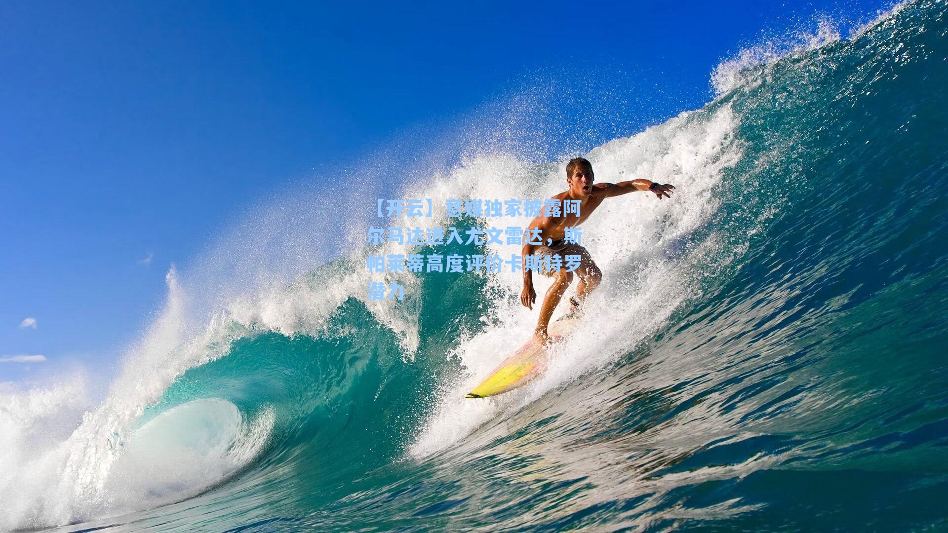 意媒独家披露阿尔马达进入尤文雷达,斯帕莱蒂高度评价卡斯特罗潜力