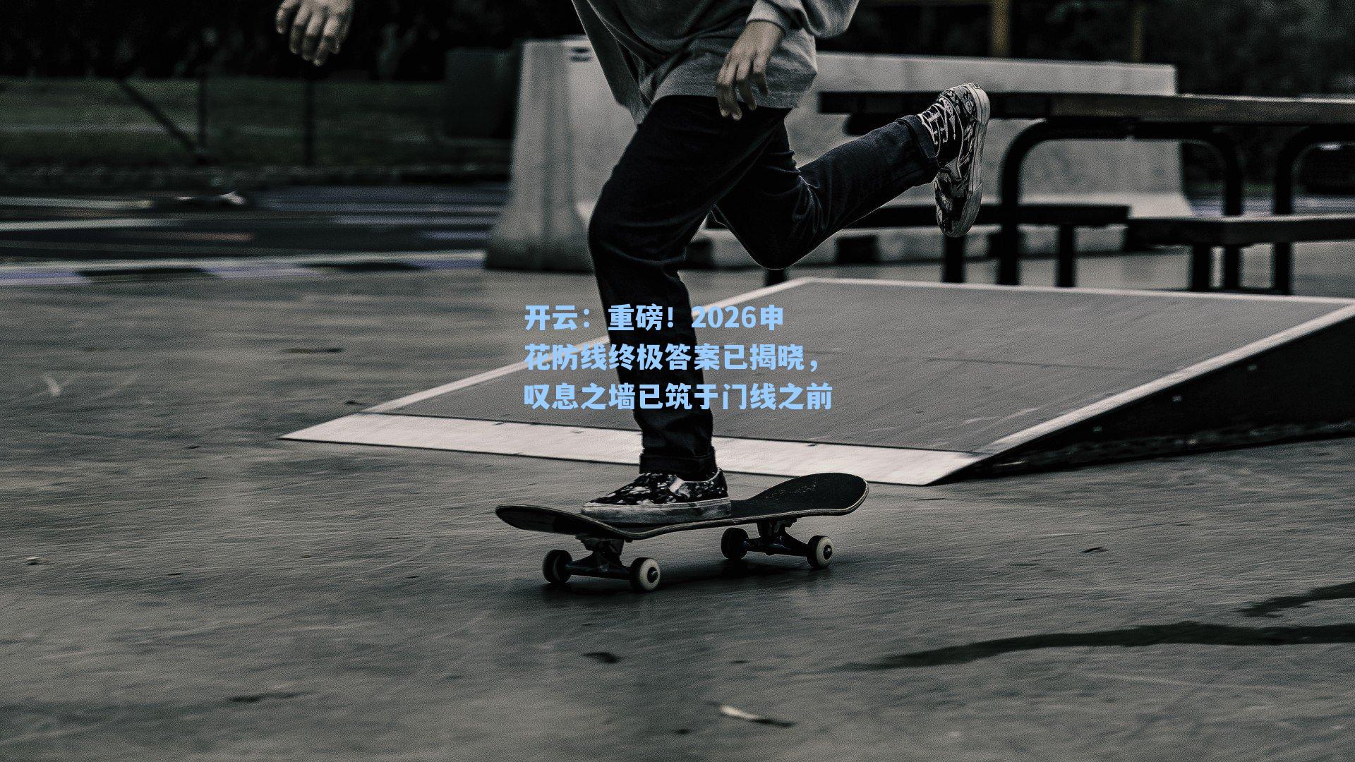 重磅!2026申花防线终极答案已揭晓,叹息之墙已筑于门线之前