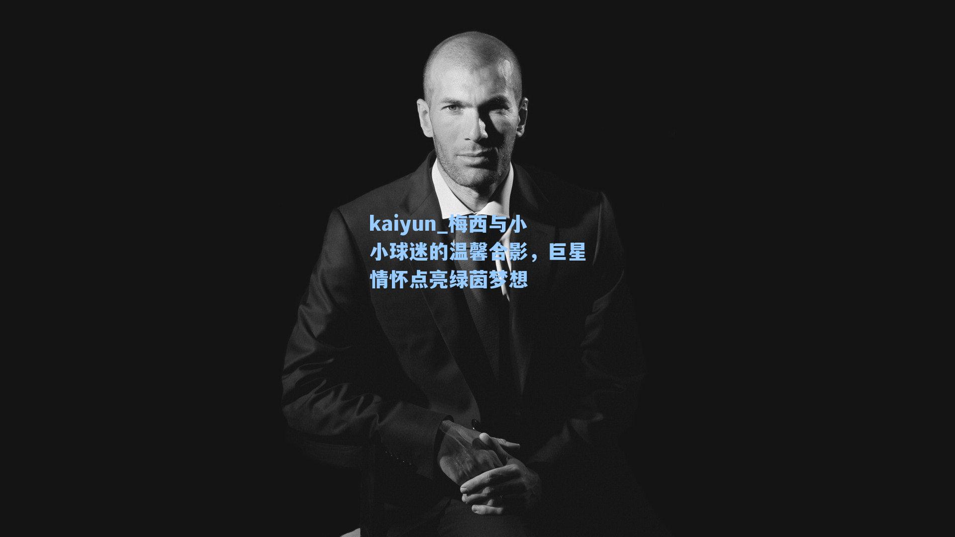 梅西与小小球迷的温馨合影,巨星情怀点亮绿茵梦想